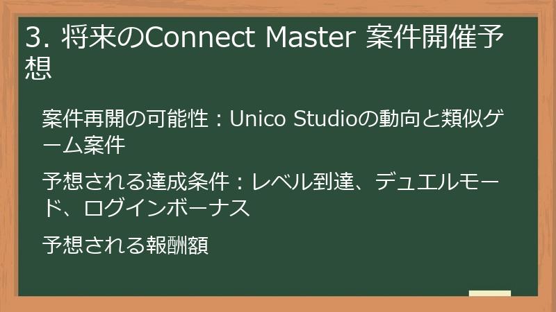 3. 将来のConnect Master 案件開催予想
