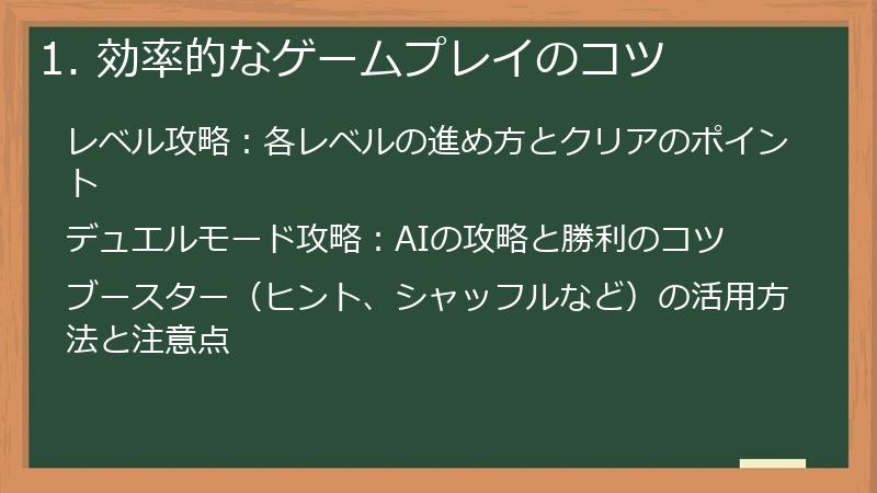 1. 効率的なゲームプレイのコツ