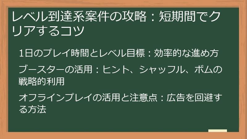 レベル到達系案件の攻略：短期間でクリアするコツ