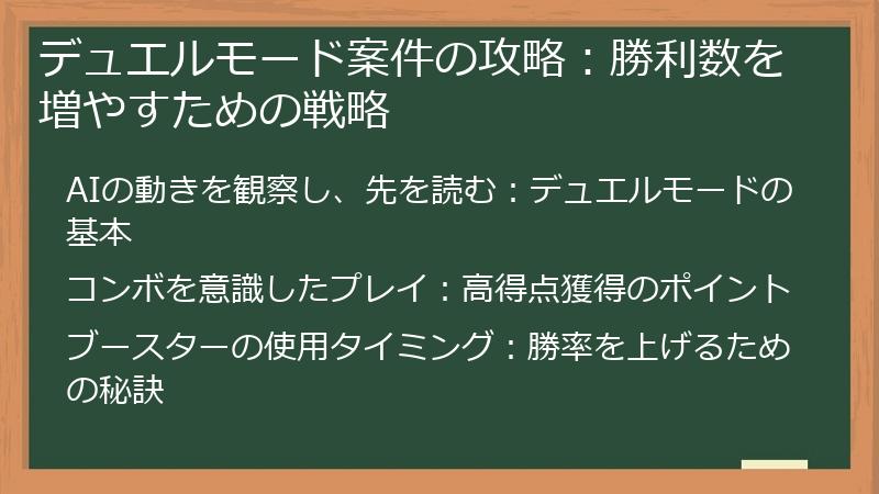 デュエルモード案件の攻略：勝利数を増やすための戦略