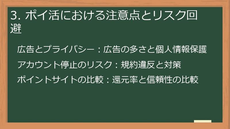 3. ポイ活における注意点とリスク回避