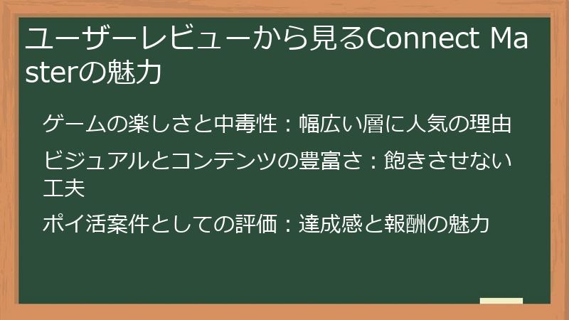 ユーザーレビューから見るConnect Masterの魅力