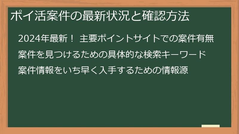 ポイ活案件の最新状況と確認方法