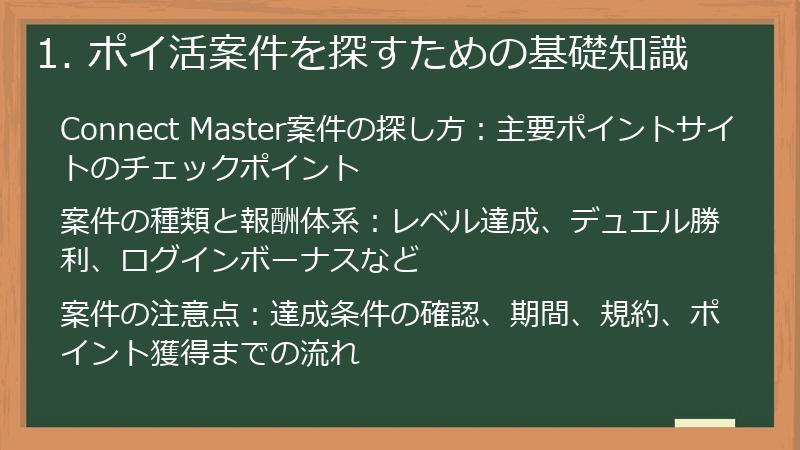 1. ポイ活案件を探すための基礎知識