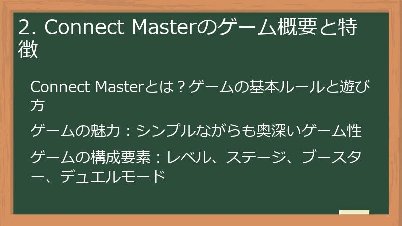 2. Connect Masterのゲーム概要と特徴