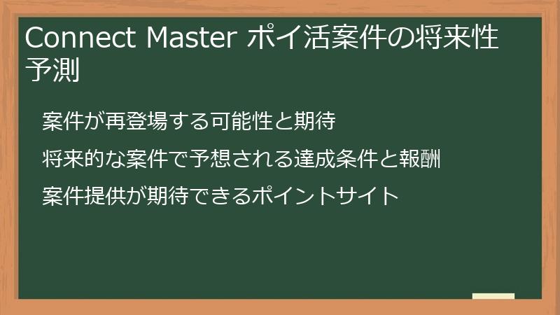 Connect Master ポイ活案件の将来性予測