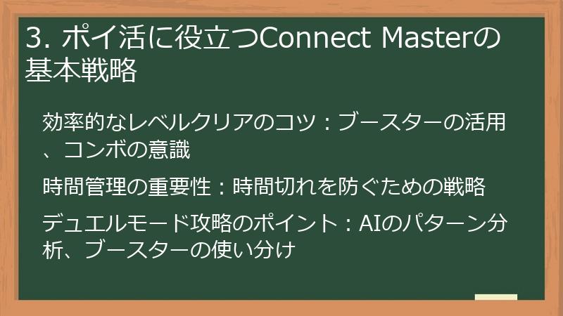3. ポイ活に役立つConnect Masterの基本戦略