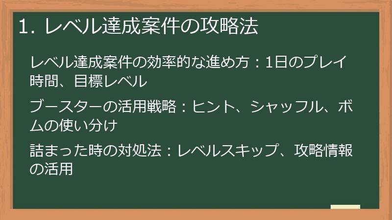 1. レベル達成案件の攻略法