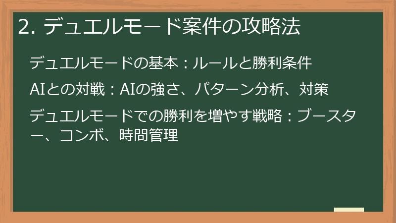 2. デュエルモード案件の攻略法