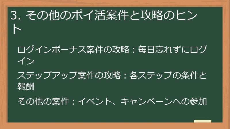 3. その他のポイ活案件と攻略のヒント
