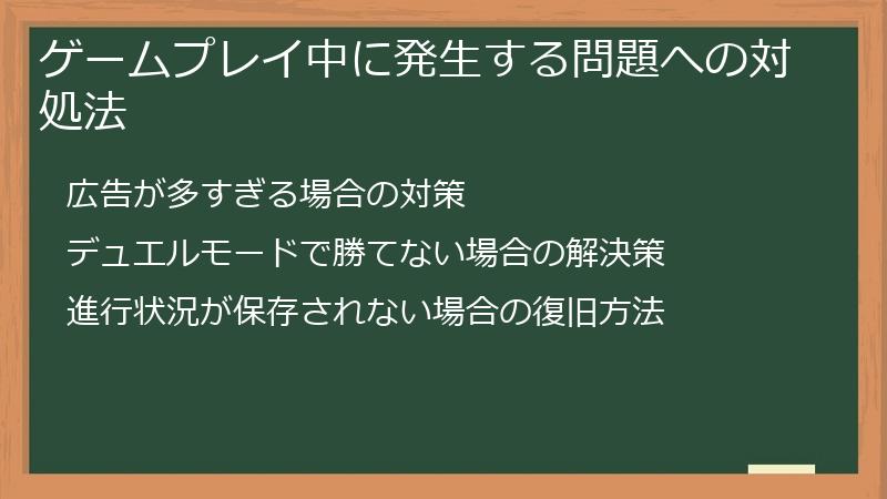 ゲームプレイ中に発生する問題への対処法