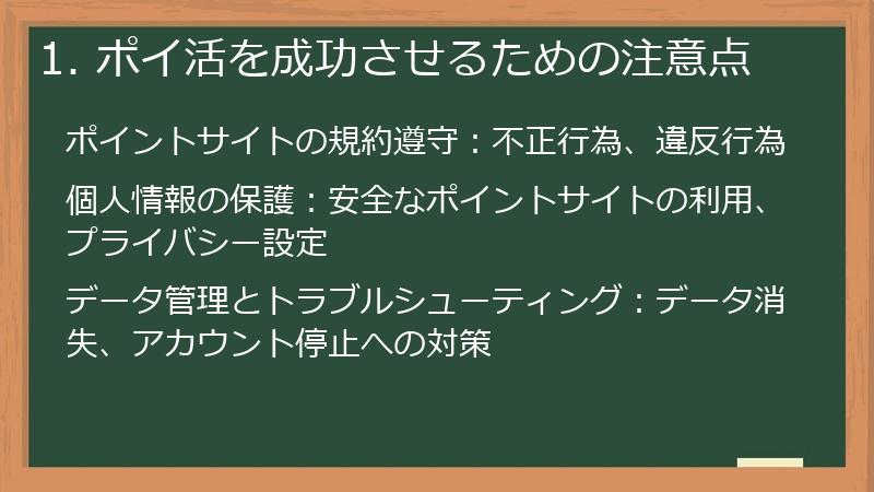 1. ポイ活を成功させるための注意点