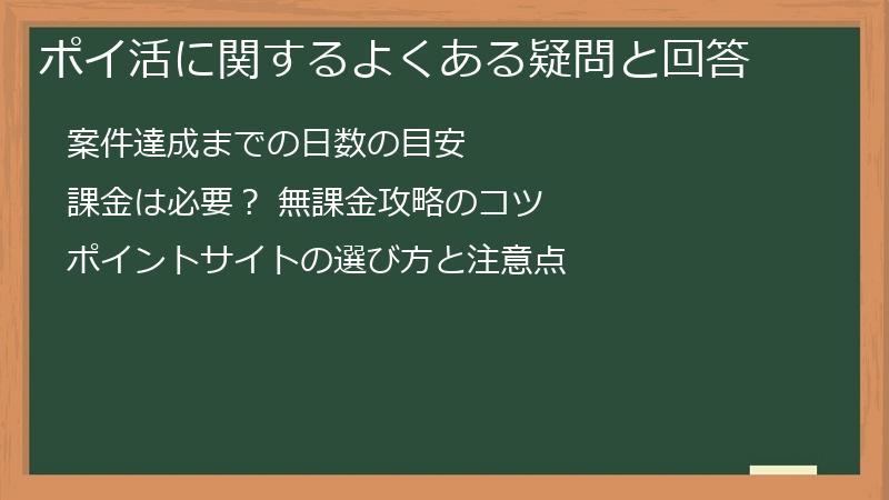 ポイ活に関するよくある疑問と回答