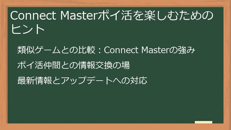 Connect Masterポイ活を楽しむためのヒント