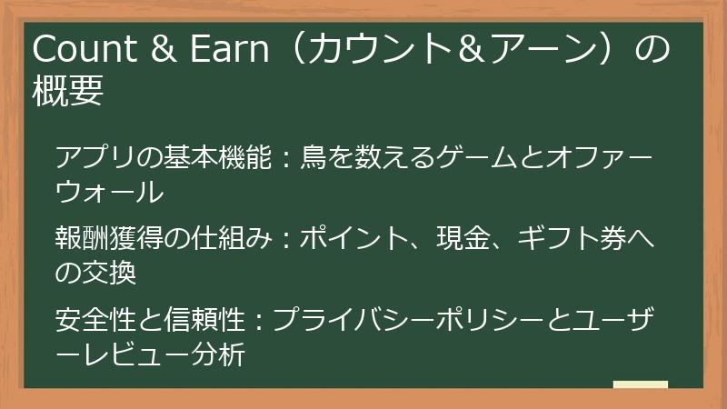 Count & Earn（カウント＆アーン）の概要