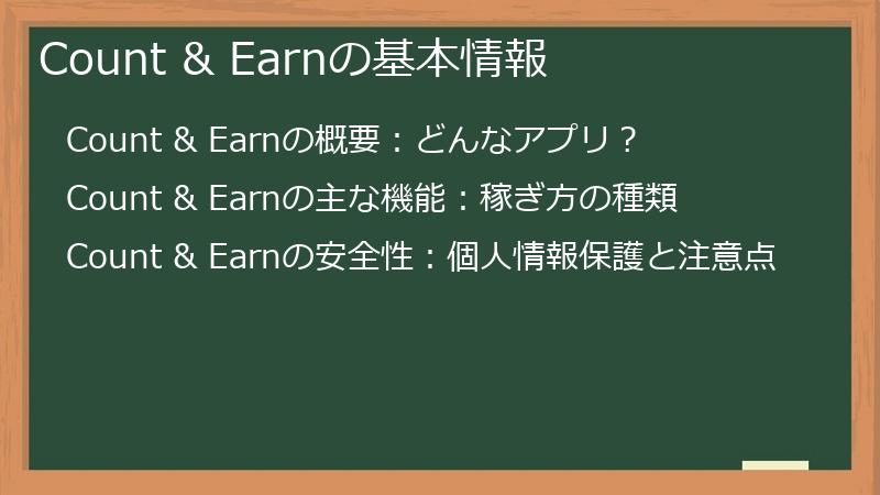 Count & Earnの基本情報
