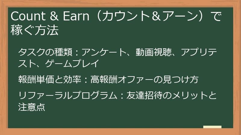 Count & Earn（カウント＆アーン）で稼ぐ方法
