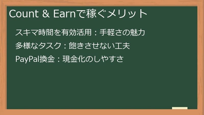 Count & Earnで稼ぐメリット