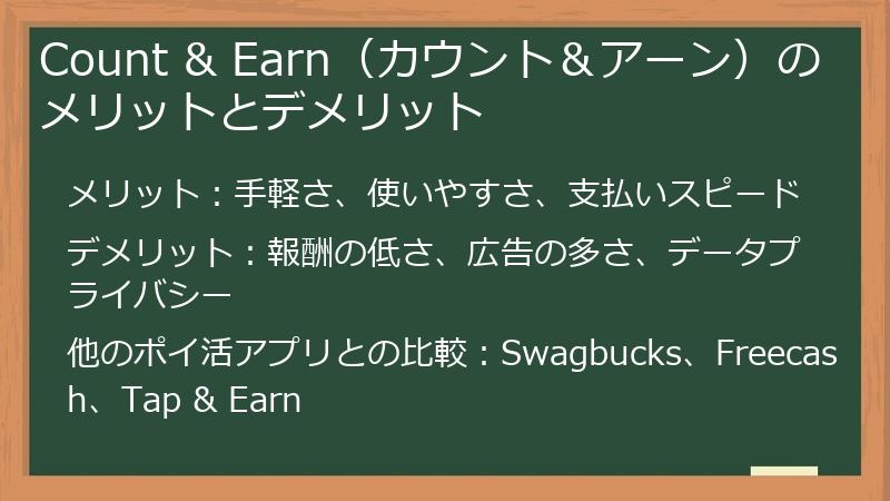 Count & Earn（カウント＆アーン）のメリットとデメリット