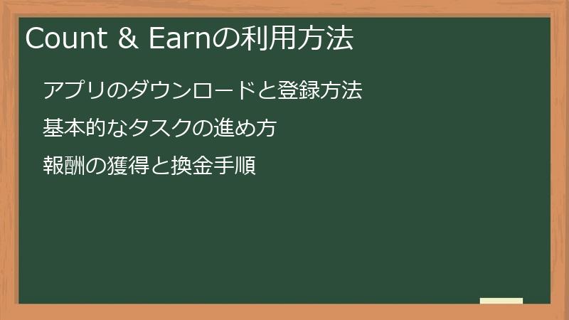 Count & Earnの利用方法