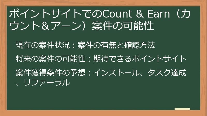 ポイントサイトでのCount & Earn（カウント＆アーン）案件の可能性
