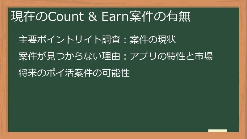 現在のCount & Earn案件の有無