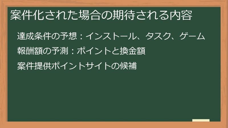 案件化された場合の期待される内容