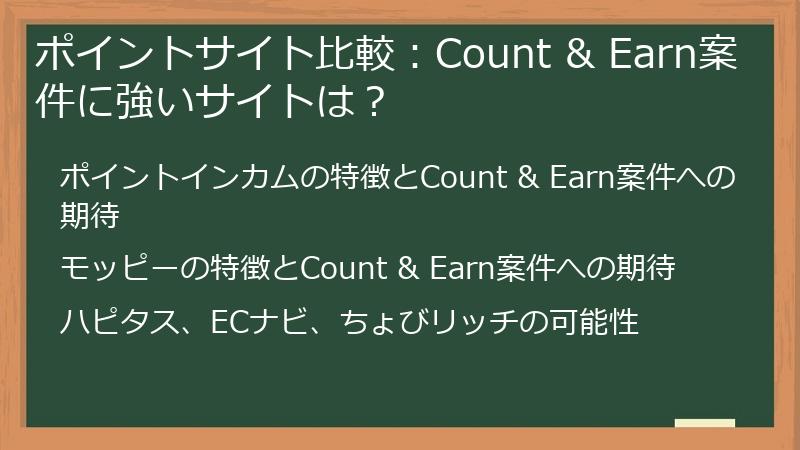 ポイントサイト比較：Count & Earn案件に強いサイトは？