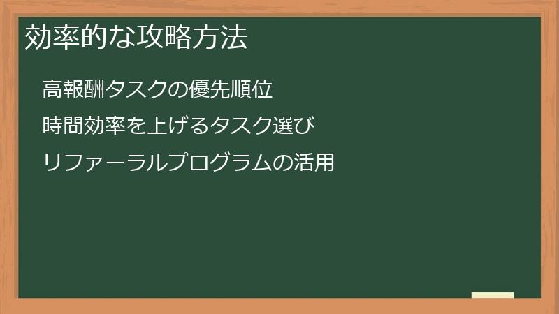 効率的な攻略方法