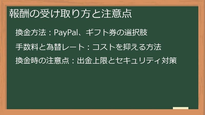 報酬の受け取り方と注意点
