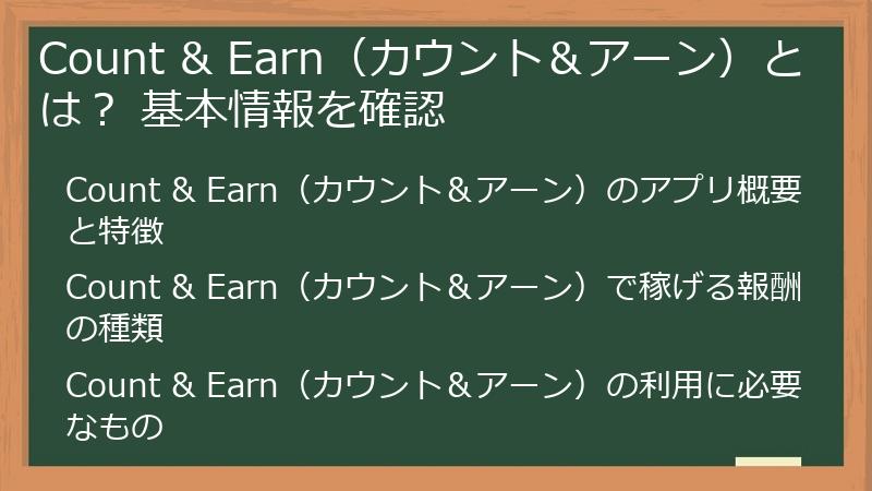 Count & Earn（カウント＆アーン）とは？ 基本情報を確認