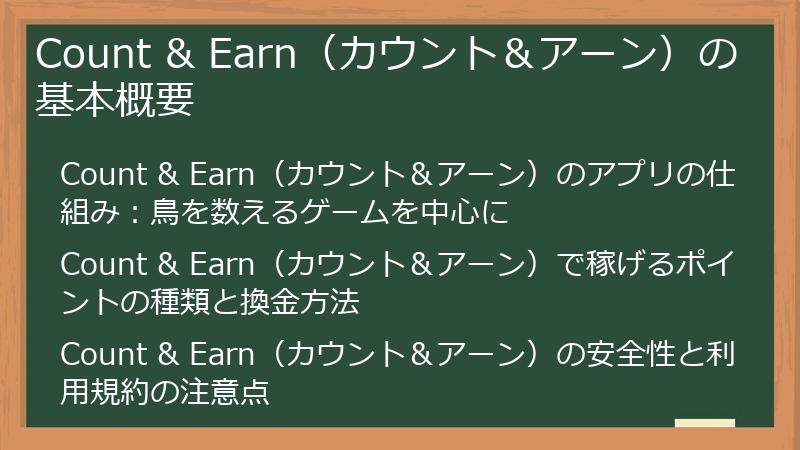 Count & Earn（カウント＆アーン）の基本概要