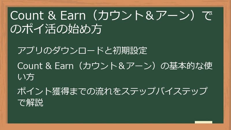 Count & Earn（カウント＆アーン）でのポイ活の始め方