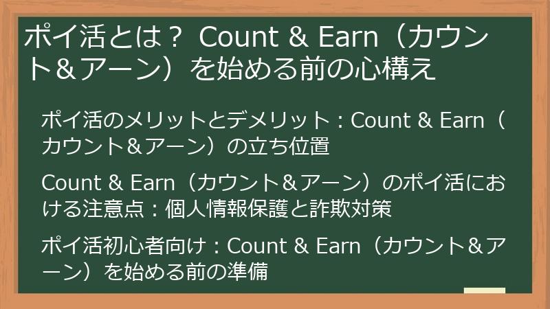 ポイ活とは？ Count & Earn（カウント＆アーン）を始める前の心構え