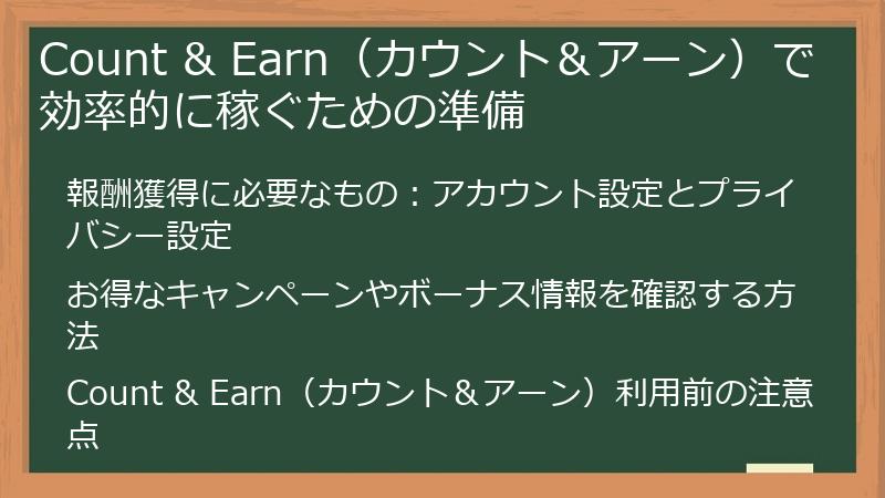 Count & Earn（カウント＆アーン）で効率的に稼ぐための準備