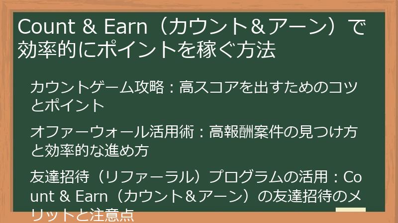 Count & Earn（カウント＆アーン）で効率的にポイントを稼ぐ方法