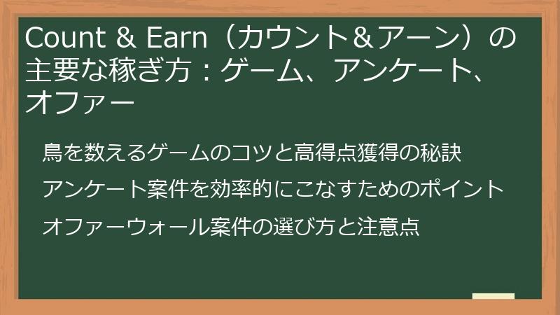 Count & Earn（カウント＆アーン）の主要な稼ぎ方：ゲーム、アンケート、オファー