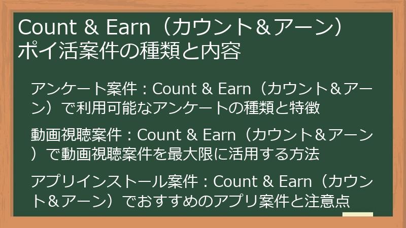 Count & Earn（カウント＆アーン） ポイ活案件の種類と内容