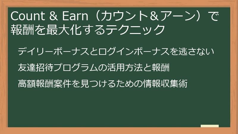 Count & Earn（カウント＆アーン）で報酬を最大化するテクニック