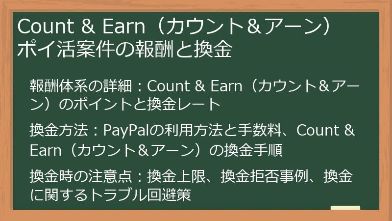 Count & Earn（カウント＆アーン） ポイ活案件の報酬と換金