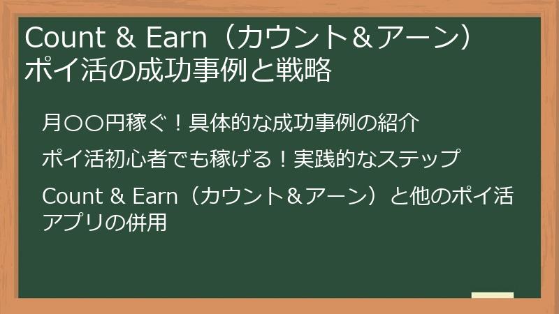 Count & Earn（カウント＆アーン） ポイ活の成功事例と戦略