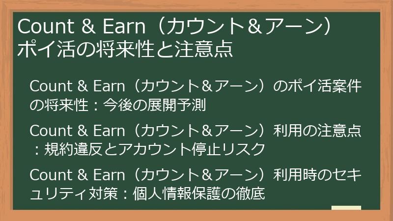 Count & Earn（カウント＆アーン） ポイ活の将来性と注意点