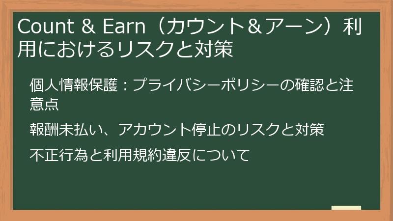 Count & Earn（カウント＆アーン）利用におけるリスクと対策