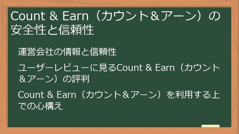 Count & Earn（カウント＆アーン）の安全性と信頼性