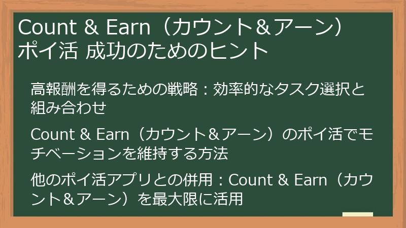 Count & Earn（カウント＆アーン） ポイ活 成功のためのヒント