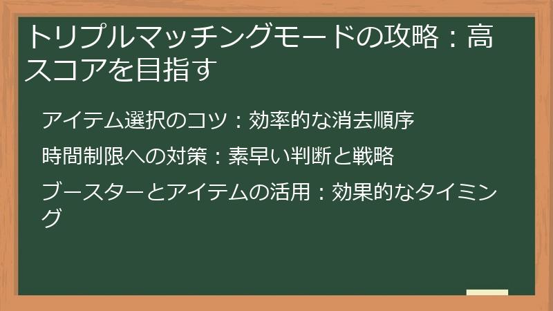 トリプルマッチングモードの攻略：高スコアを目指す