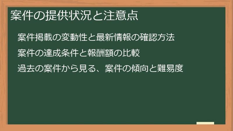 案件の提供状況と注意点