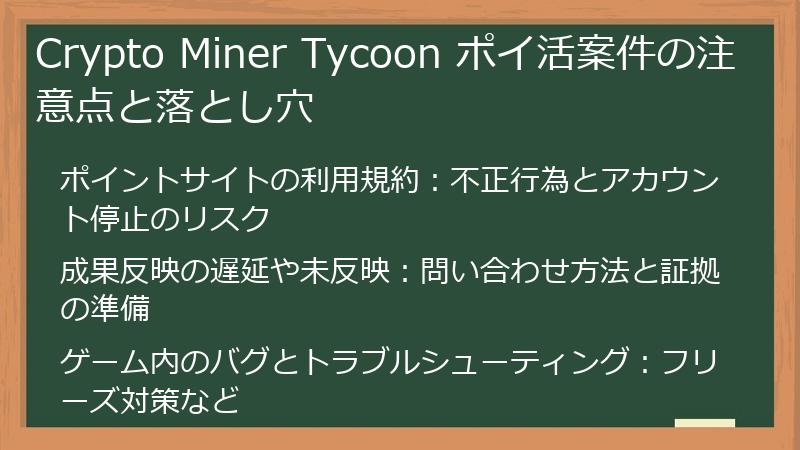 Crypto Miner Tycoon ポイ活案件の注意点と落とし穴