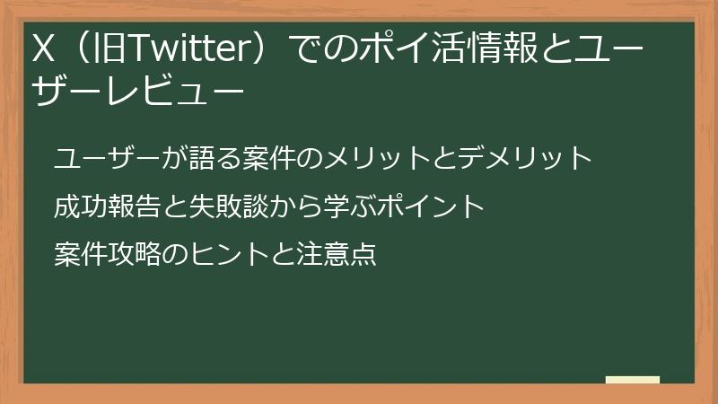 X（旧Twitter）でのポイ活情報とユーザーレビュー