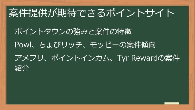 案件提供が期待できるポイントサイト